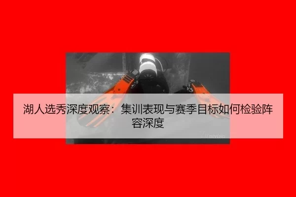 hu-ren-xuan-xiu-shen-du-guan-cha-ji-xun-biao-xian-yu-sai-ji-mu-biao-ru-he-jian-yan-zhen-rong-shen-du-2-648.jpg