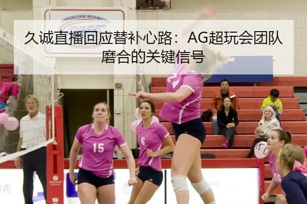 jiu-cheng-zhi-bo-hui-ying-ti-bu-xin-lu-chao-wan-hui-tuan-dui-mo-he-de-guan-jian-xin-hao-2-755.jpg